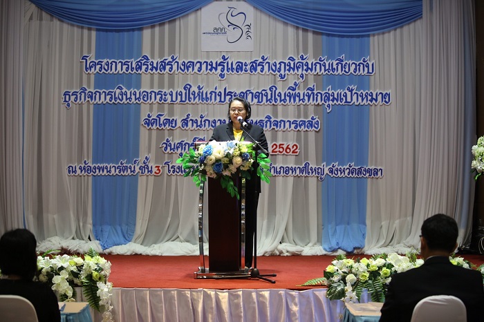 โครงการเสริมสร้างความรู้และสร้างภูมิคุ้มกันเกี่ยวกับธุรกิจการเงินนอกระบบให้แก่ประชาชนในพื้นที่กลุ่มเป้าหมาย ณ จังหวัดสตูล และสงขลา