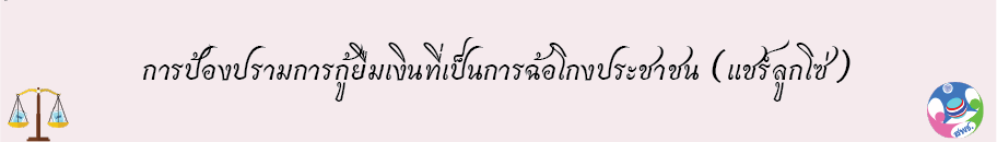 การป้องปรามการกู้ยิมเงินที่เป็นการฉ้อโกงประชาชน (แชร์ลูกโซ่)