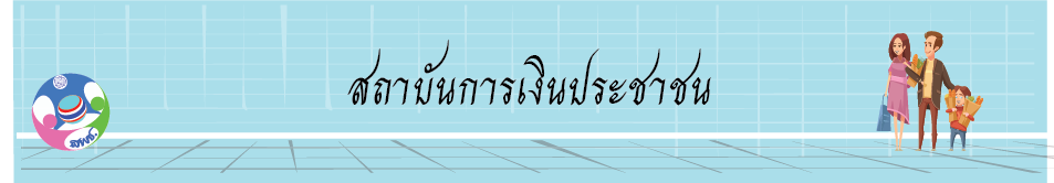 สถาบันการเงินประชาชน