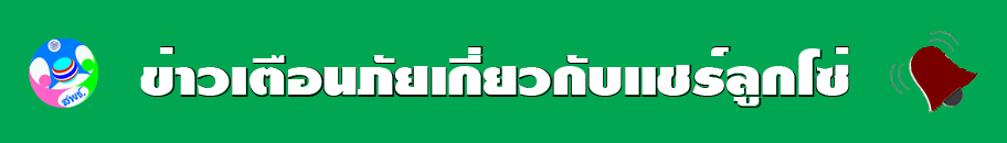ข่าวเดือนภัยเกี่ยวกับแชร์ลูกโซ่