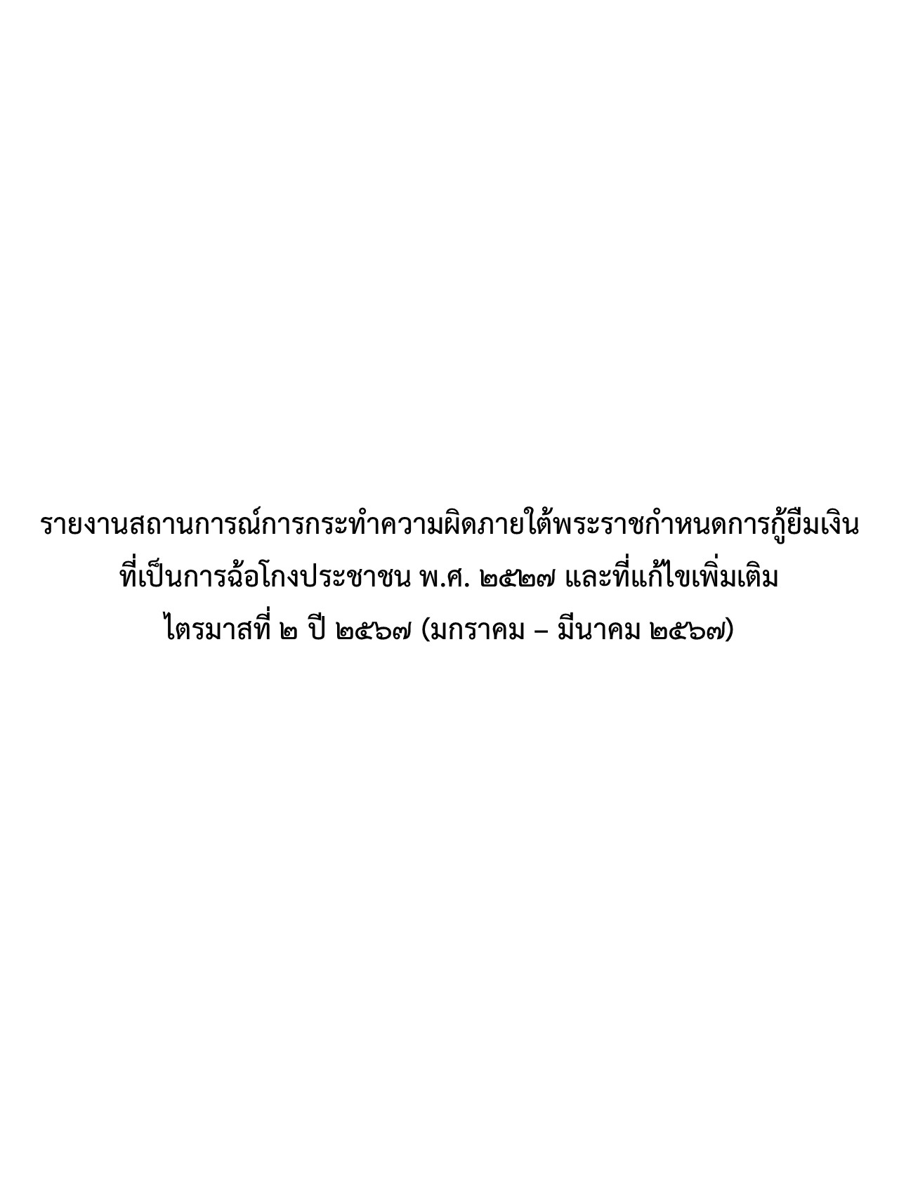 รายงานสถานการณ์การกระทำความผิดภายใต้พระราชกำหนดการกู้ยืมเงินที่เป็นการฉ้อโกงประชาชน พ.ศ. 2527 และที่แก้ไขเพิ่มเติม ไตรมาสที่ 2 ปีงบประมาณ พ.ศ. 2567 (มกราคม– มีนาคม 2567)