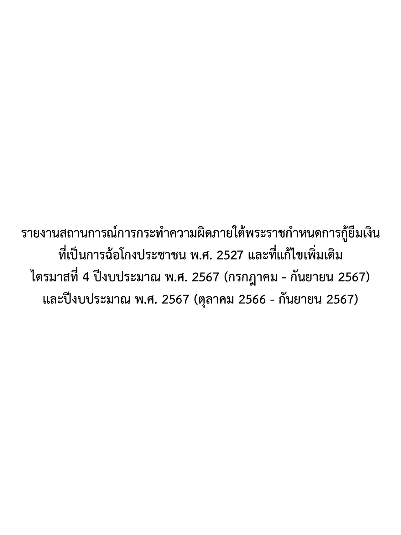 รายงานสถานการณ์การกระทำความผิดภายใต้พระราชกำหนดการกู้ยืมเงินที่เป็นการฉ้อโกงประชาชน พ.ศ. 2527และที่แก้ไขเพิ่มเติม ไตรมาสที่ 4 ปีงบประมาณ พ.ศ. 2567 (กรกฎาคม – กันยายน 2567) และปีงบประมาณ พ.ศ. 2567 (ตุลาคม 2566 – กันยายน 2567)