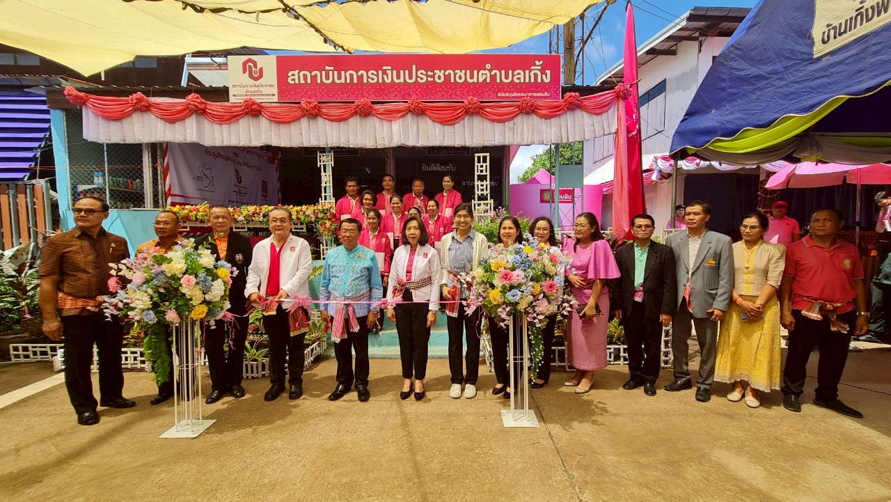ลงพื้นที่ติดตามผลการดำเนินงานของสถาบันการเงินประชาชนตำบลนาสีนวล และเข้าร่วมพิธีเปิดสถาบันการเงินประชาชนตำบลเกิ้ง ณ จังหวัดมหาสารคาม