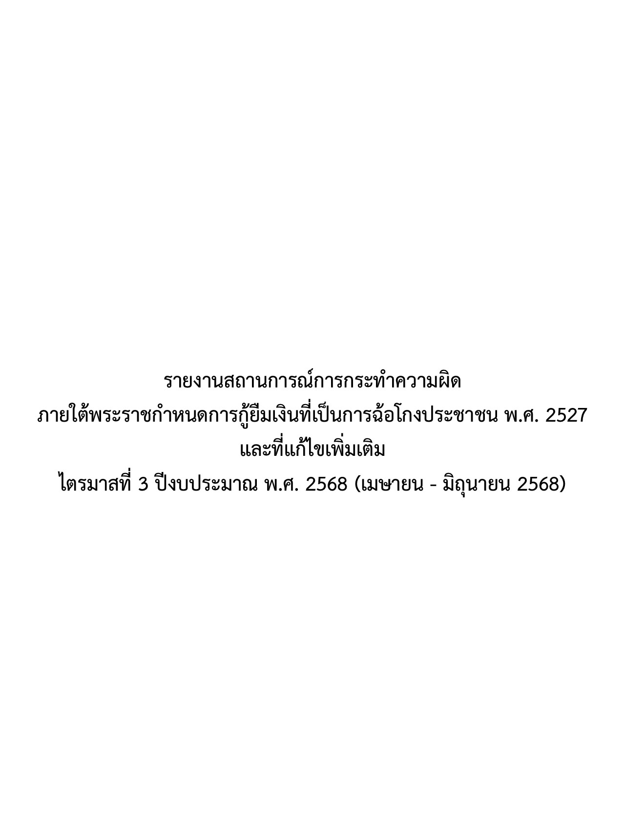 รายงานสถานการณ์การกระทำความผิดภายใต้พระราชกำหนดการกู้ยืมเงินที่เป็นการฉ้อโกงประชาชน พ.ศ. 2527 และที่แก้ไขเพิ่มเติม ไตรมาสที่ 3 ปีงบประมาณ พ.ศ. 2568 (เมษายน – มิถุนายน 2568)