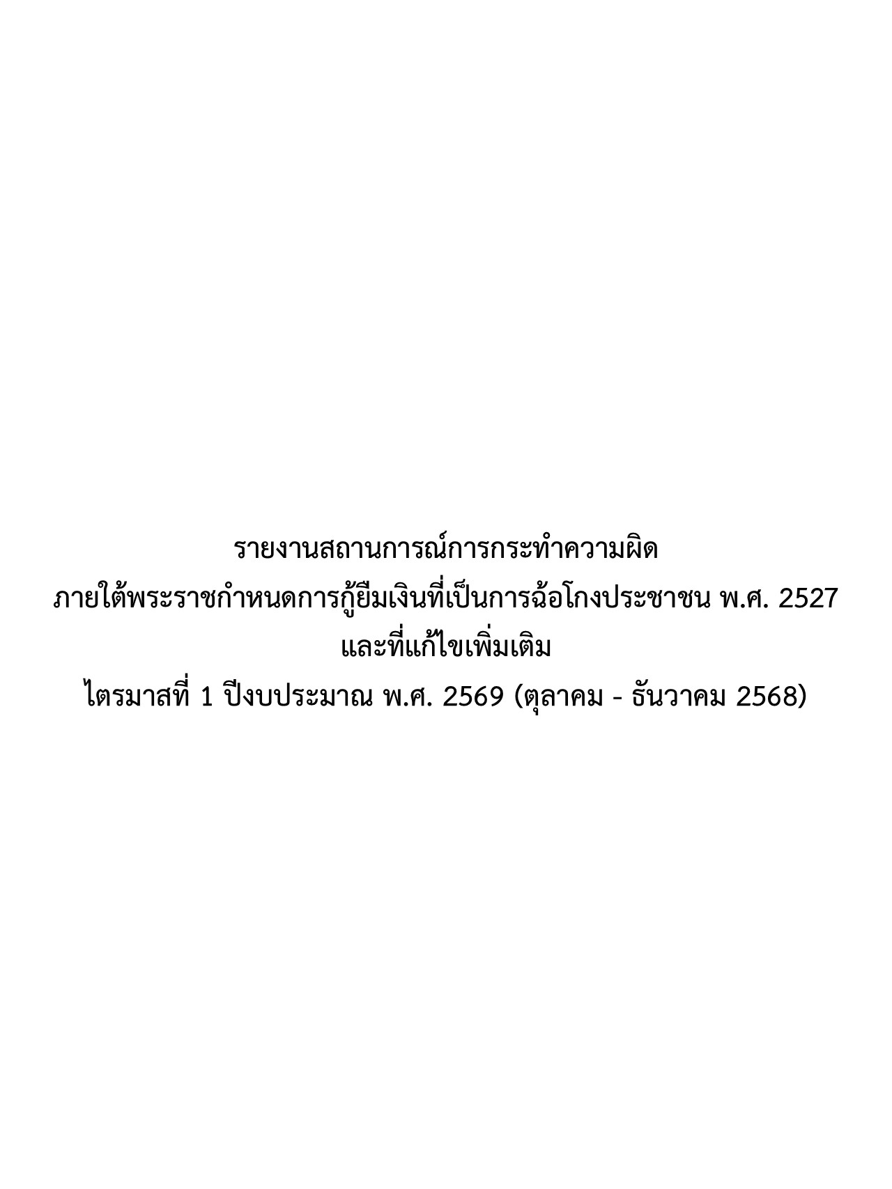รายงานสถานการณ์การกระทำความผิดภายใต้พระราชกำหนดการกู้ยืมเงินที่เป็นการฉ้อโกงประชาชน พ.ศ. 2527 และที่แก้ไขเพิ่มเติม ไตรมาสที่ 1 ปีงบประมาณ พ.ศ. 2569 (ตุลาคม – ธันวาคม 2568)