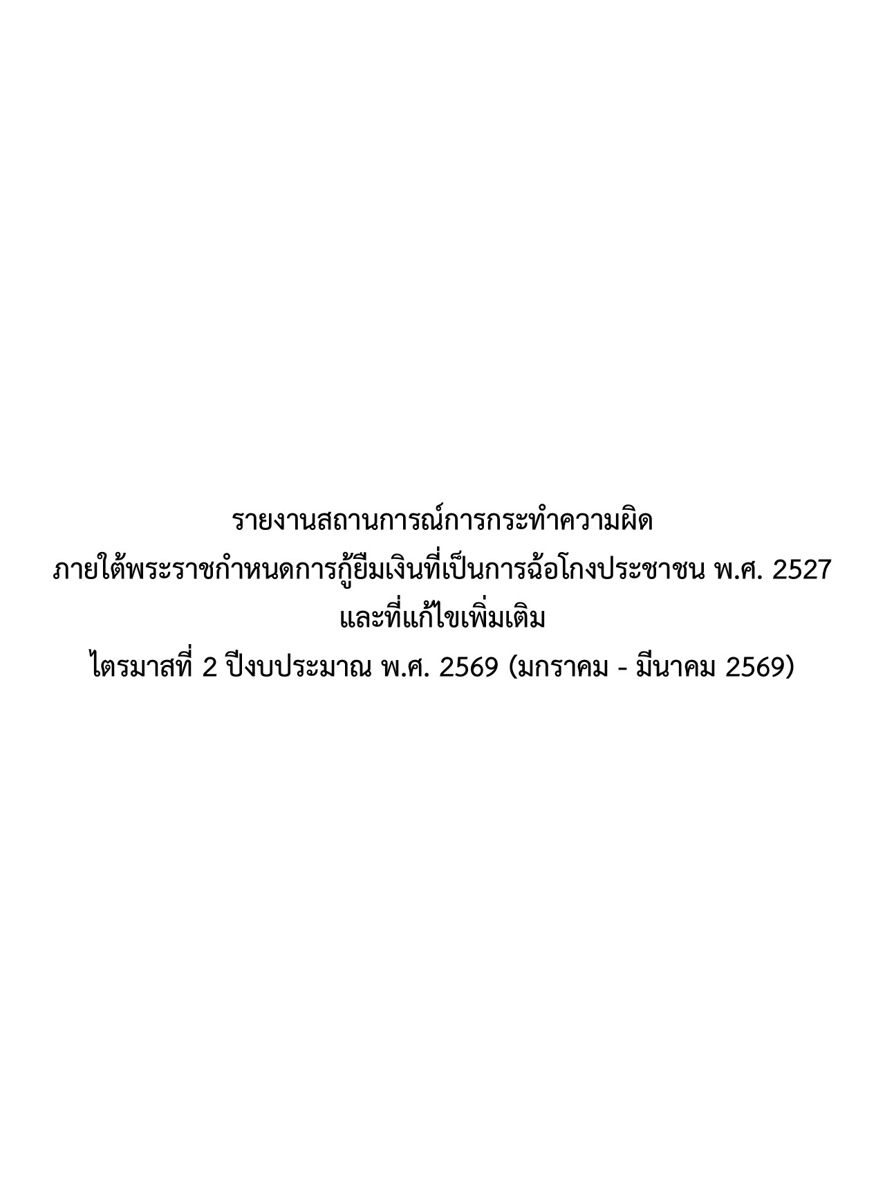 รายงานสถานการณ์การกระทำความผิดภายใต้พระราชกำหนดการกู้ยืมเงินที่เป็นการฉ้อโกงประชาชน พ.ศ. 2527 และที่แก้ไขเพิ่มเติม ไตรมาสที่ 2 งบประมาณ พ.ศ. 2569 (มกราคม – มีนาคม 2569)